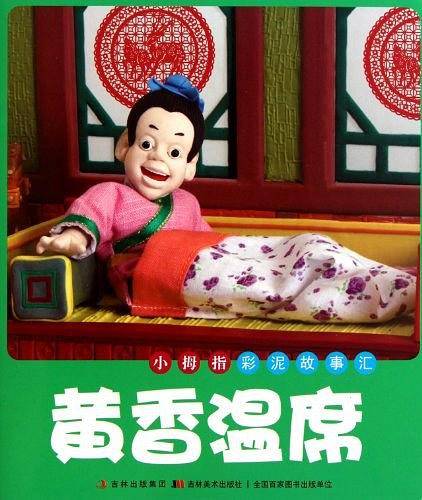 黄香温席