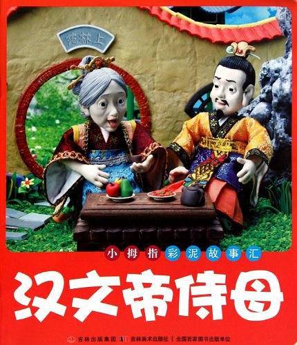 汉文帝侍母