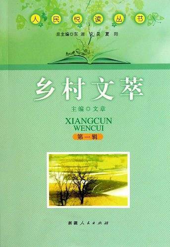 乡村文萃/人民悦读丛书