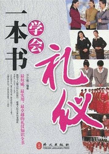 一本书学会礼仪