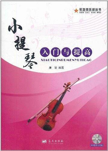 小提琴入门与提高