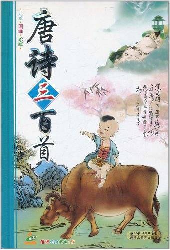 唐诗三百首