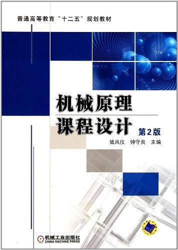 机械原理课程设计 第2版