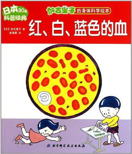 红白蓝色的血/加古里子的身体科学绘本