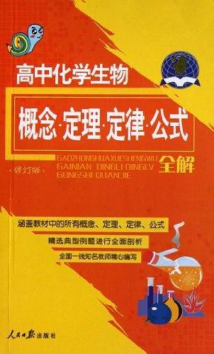 高中数理化生公式定理定律概念大全