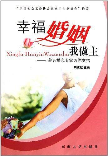 幸福生活我做主——著名婚恋专家为你支招