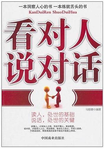 看对人说对话