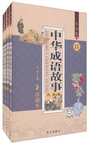 中华成语故事大全集：珍藏本
