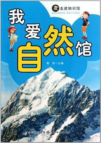 我爱自然馆