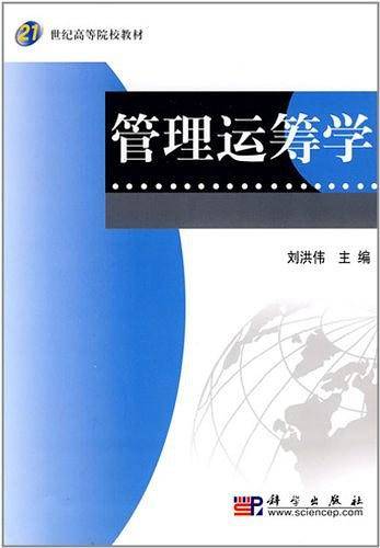 管理运筹学