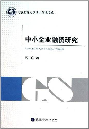 中小企业融资研究