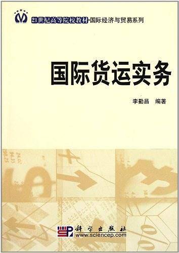 国际货运实务