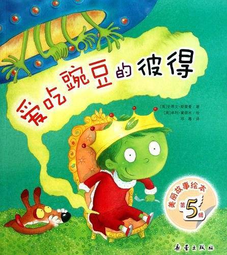 美丽故事绘本爱吃豌豆的彼得
