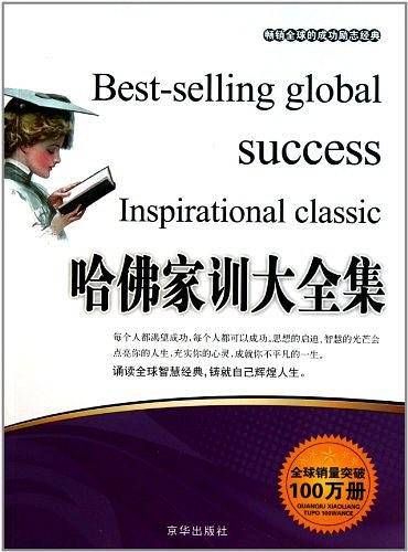 哈佛家训大全集
