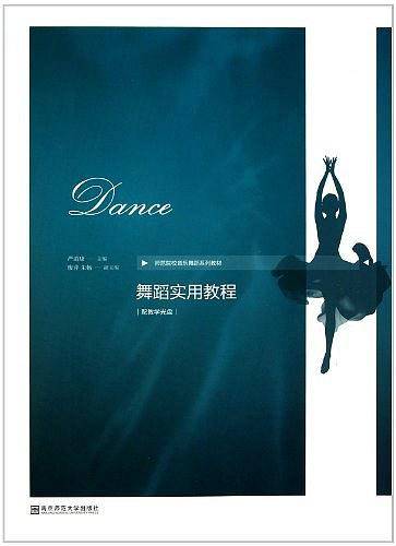 舞蹈实用教程