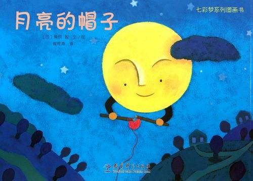 月亮的帽子――七彩梦系列图画书