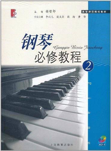 钢琴必修教程2