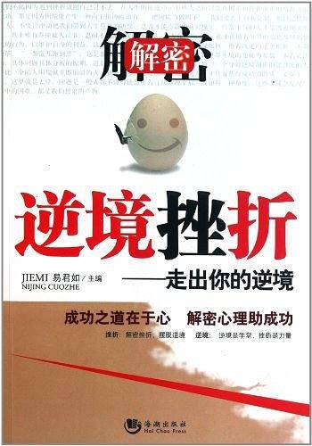 解密逆境挫折