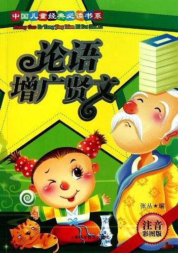 论语.增广贤文