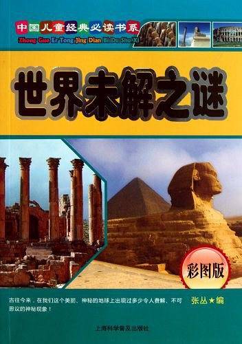 世界未解之谜