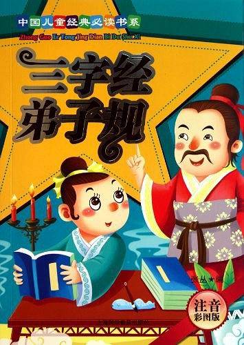 三字经.弟子规