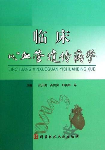 临床心血管遗传病学