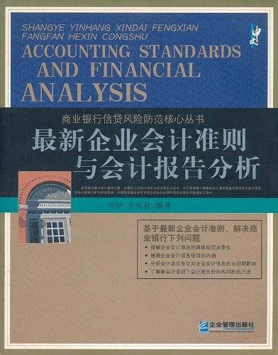 最新企业会计准则与会计报告分析