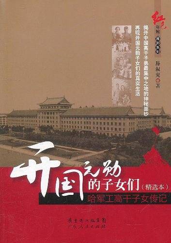 开国元勋的子女们