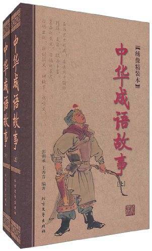 中华成语故事