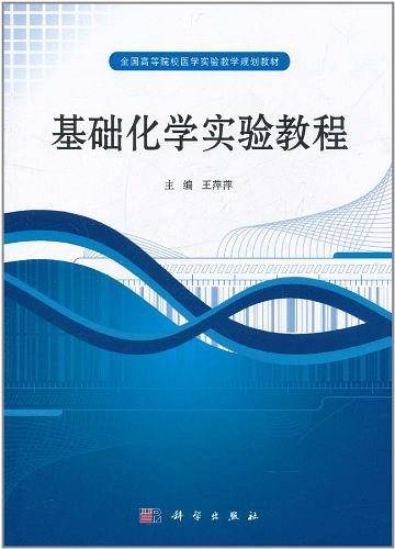 基础化学实验教程