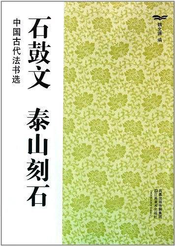 中国古代法书选