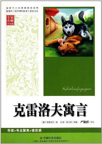 克雷洛夫寓言