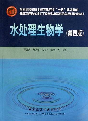 水处理生物学《第四版>