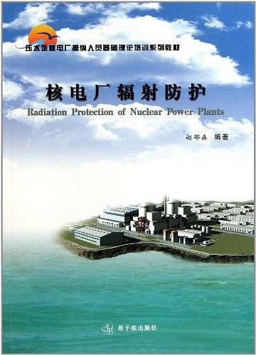 核电厂辐射防护