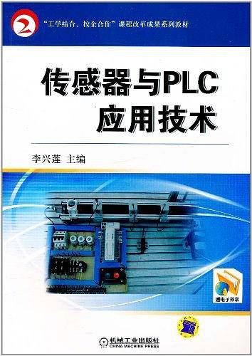 传感器与PLC应用技术