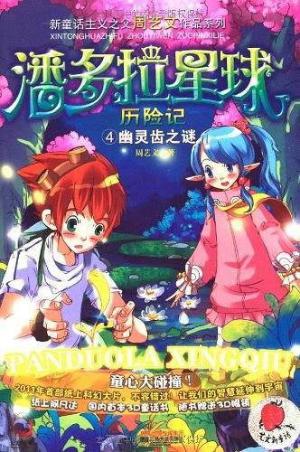 潘多拉星球历险记4幽灵齿之谜