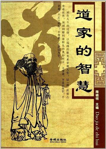 道家的智慧