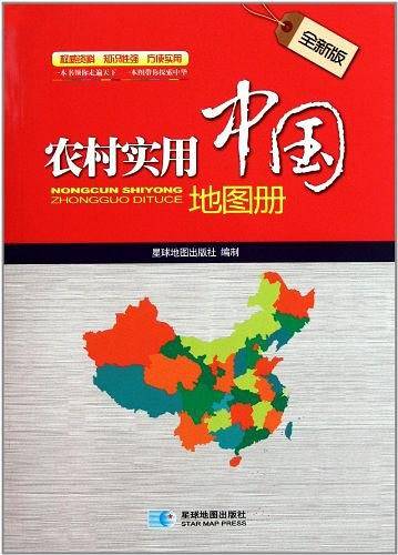 农村实用中国地图册