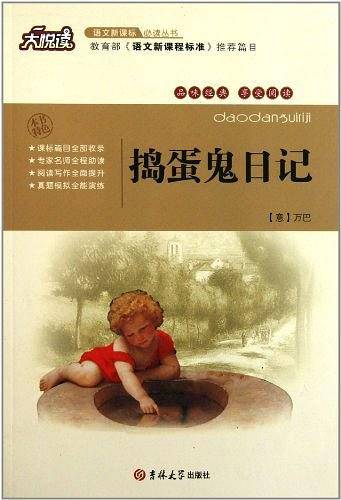 捣蛋鬼日记