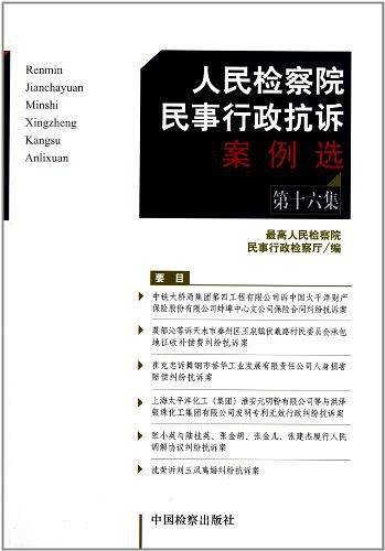 人民检察院民事行政抗诉案例选