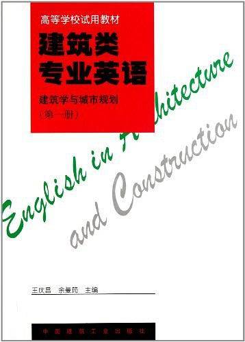 建筑类专业英语：建筑学与城市规划