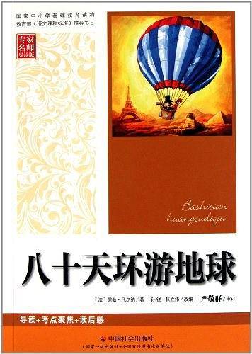 八十天环游地球