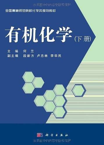 有机化学（下册）