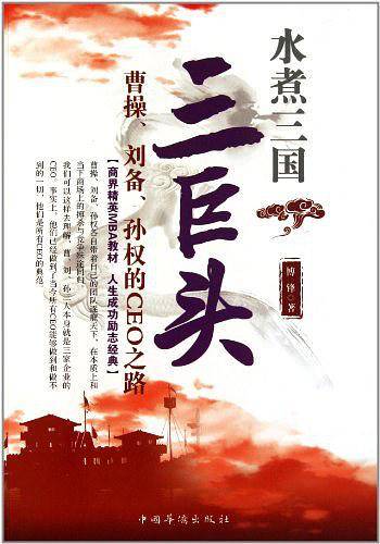 水煮三国“三巨头”：曹操、刘备、孙权的CEO之路