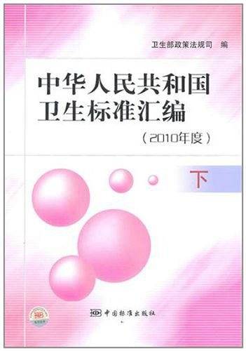 中华人民共和国卫生标准汇编