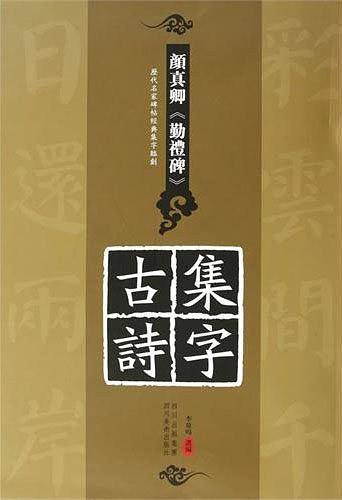 历代名家碑帖经典集字临创