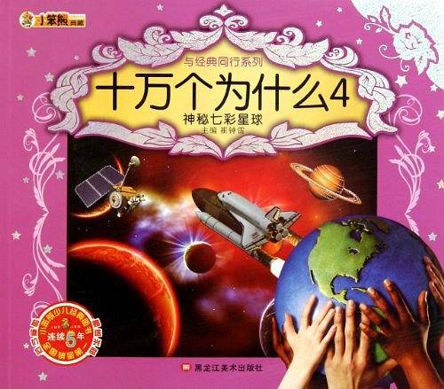 神秘七彩星球-十万个为什么4-赠送光盘