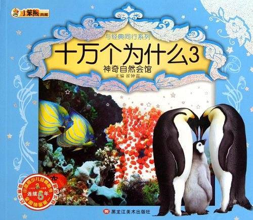 神奇自然会馆-十万个为什么3-赠送光盘
