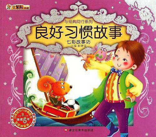 良好习惯故事