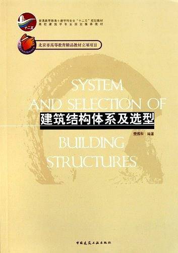 建筑结构体系及选型